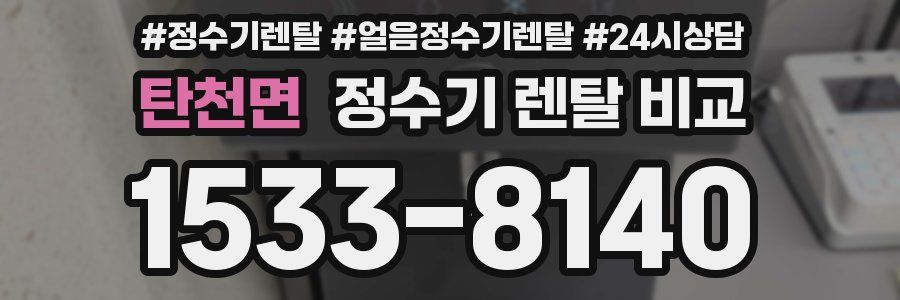 탄천면 정수기 렌탈 비교