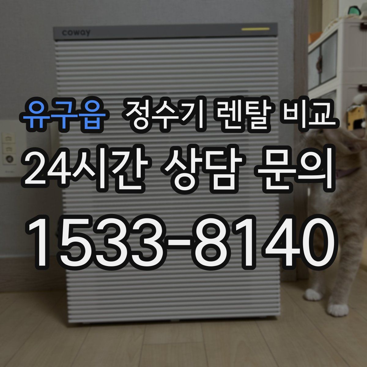 유구읍 정수기 렌탈 비교