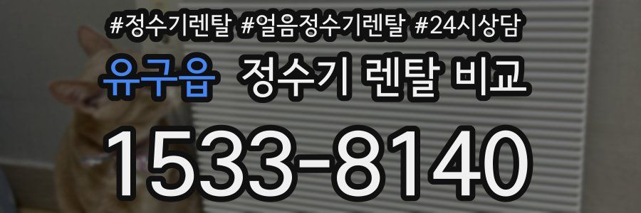유구읍 정수기 렌탈 비교
