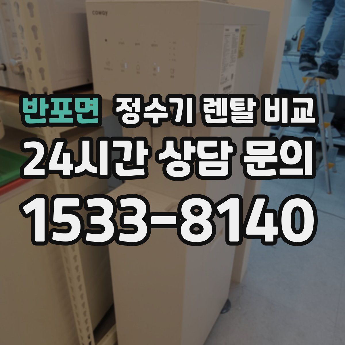 반포면 정수기 렌탈 비교