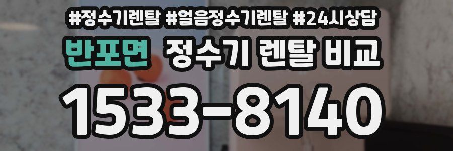 반포면 정수기 렌탈 비교