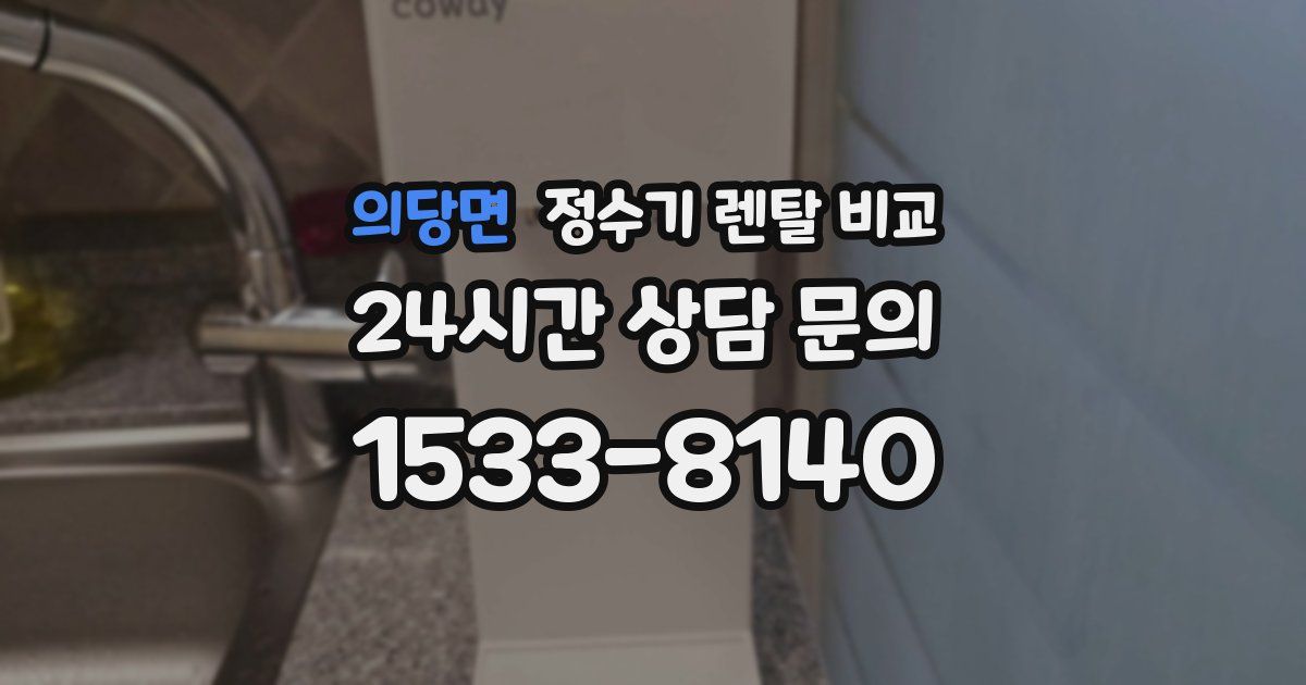 의당면 정수기 렌탈 비교
