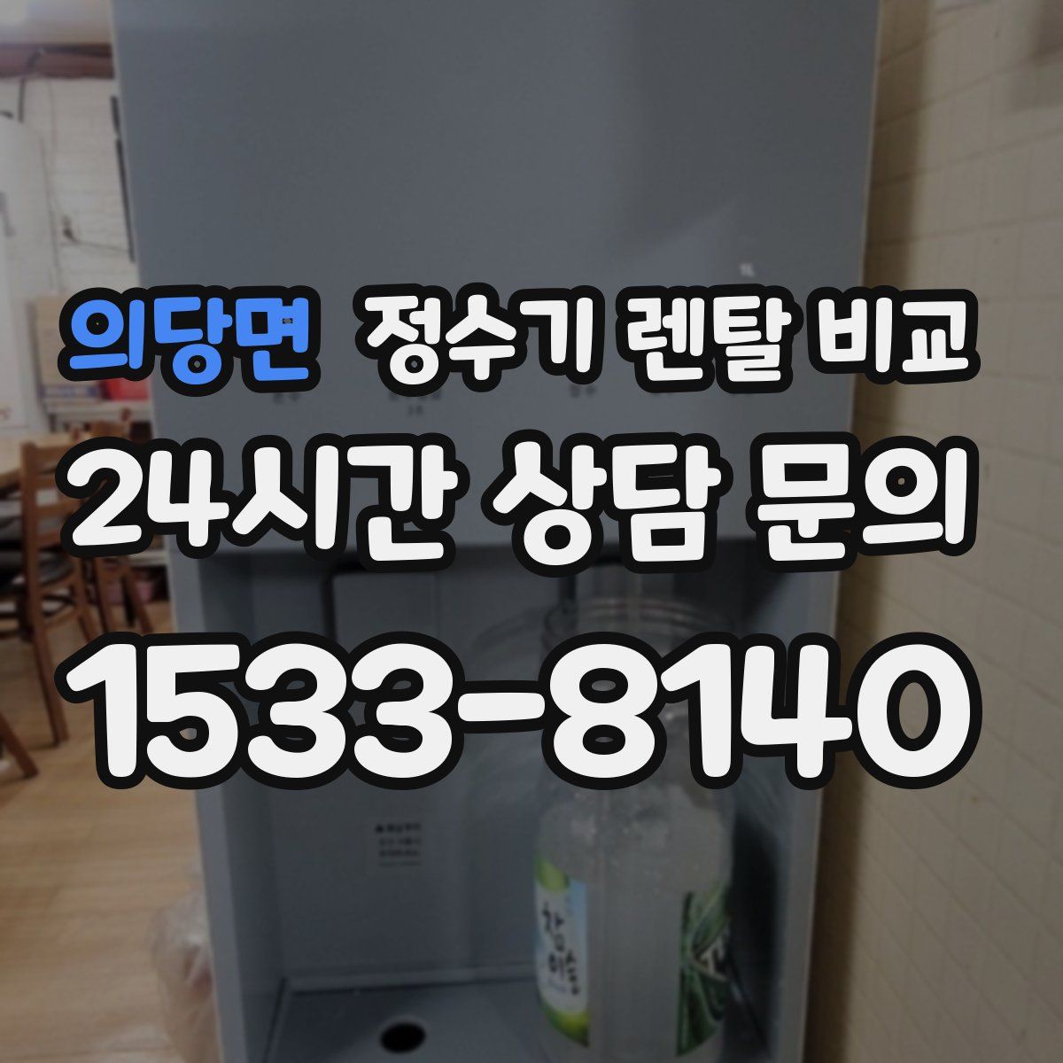 의당면 정수기 렌탈 비교