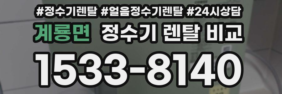 계룡면 정수기 렌탈 비교