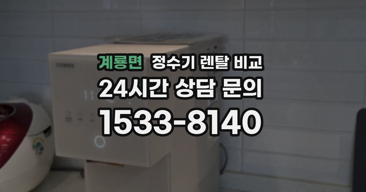 계룡면 정수기 렌탈 비교