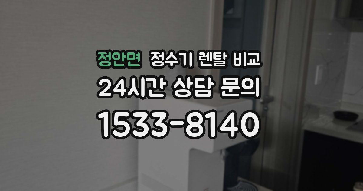 정안면 정수기 렌탈 비교
