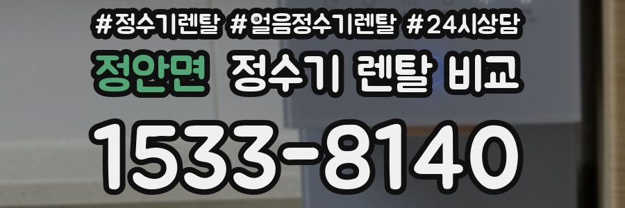 정안면 정수기 렌탈 비교