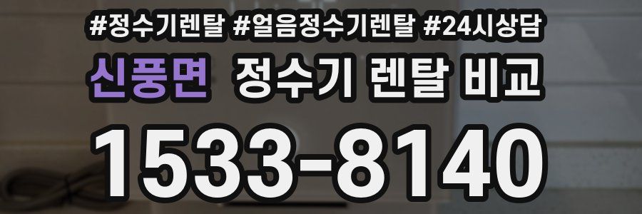 신풍면 정수기 렌탈 비교