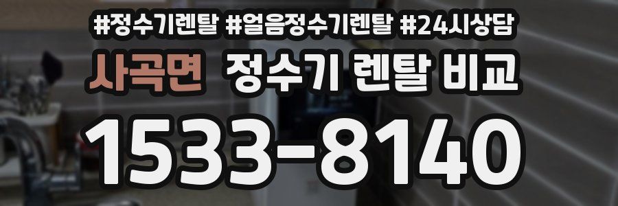 사곡면 정수기 렌탈 비교