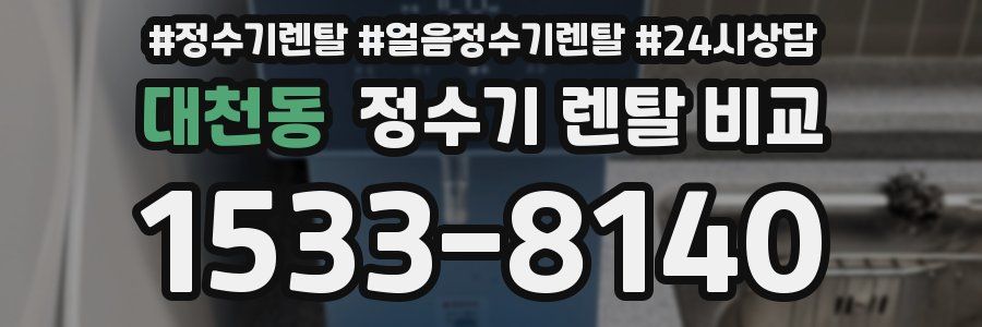 대천동 정수기 렌탈 비교