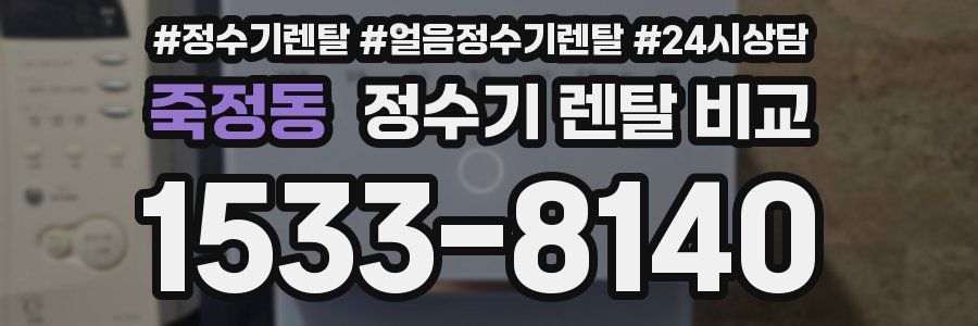 죽정동 정수기 렌탈 비교