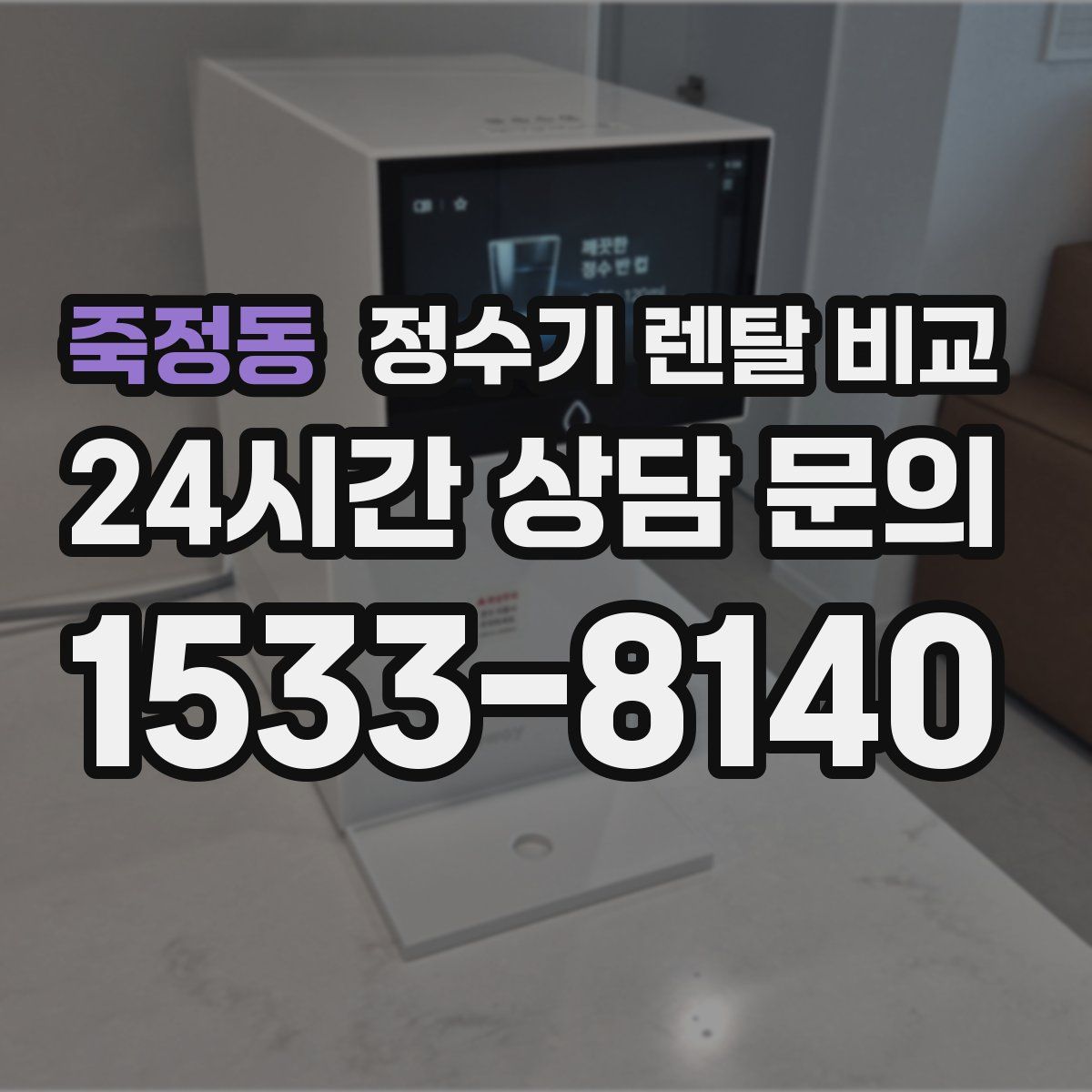 죽정동 정수기 렌탈 비교