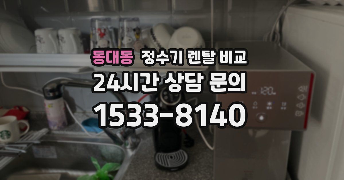 동대동 정수기 렌탈 비교