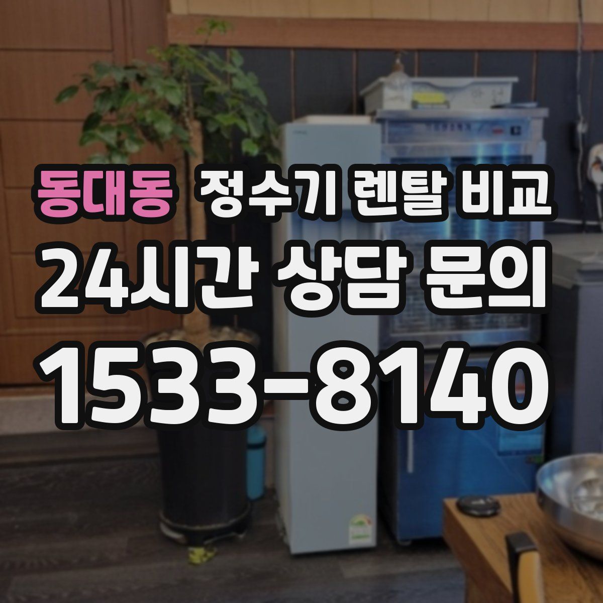 동대동 정수기 렌탈 비교