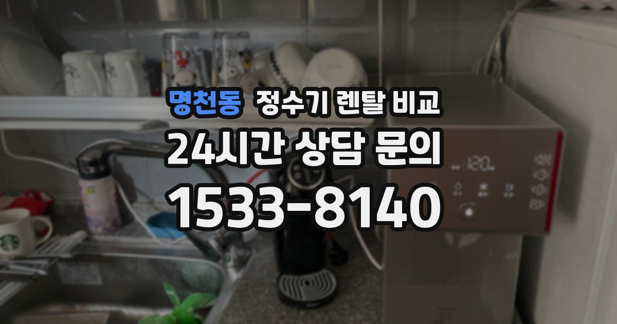 명천동 정수기 렌탈 비교