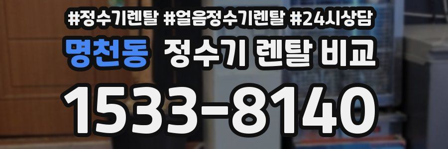 명천동 정수기 렌탈 비교