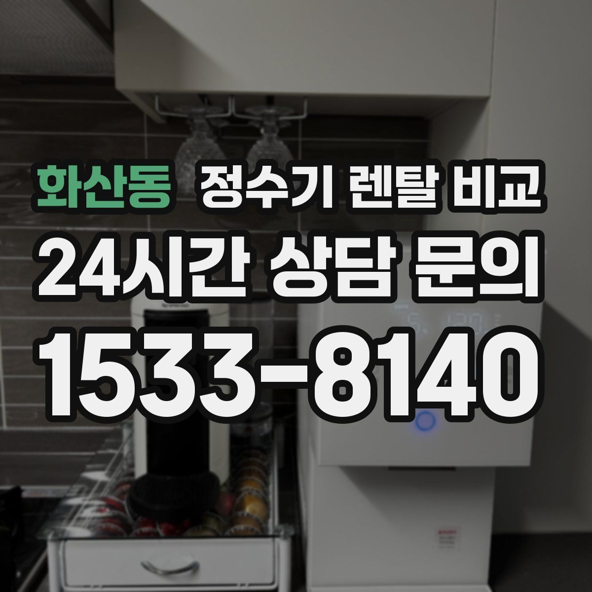 화산동 정수기 렌탈 비교