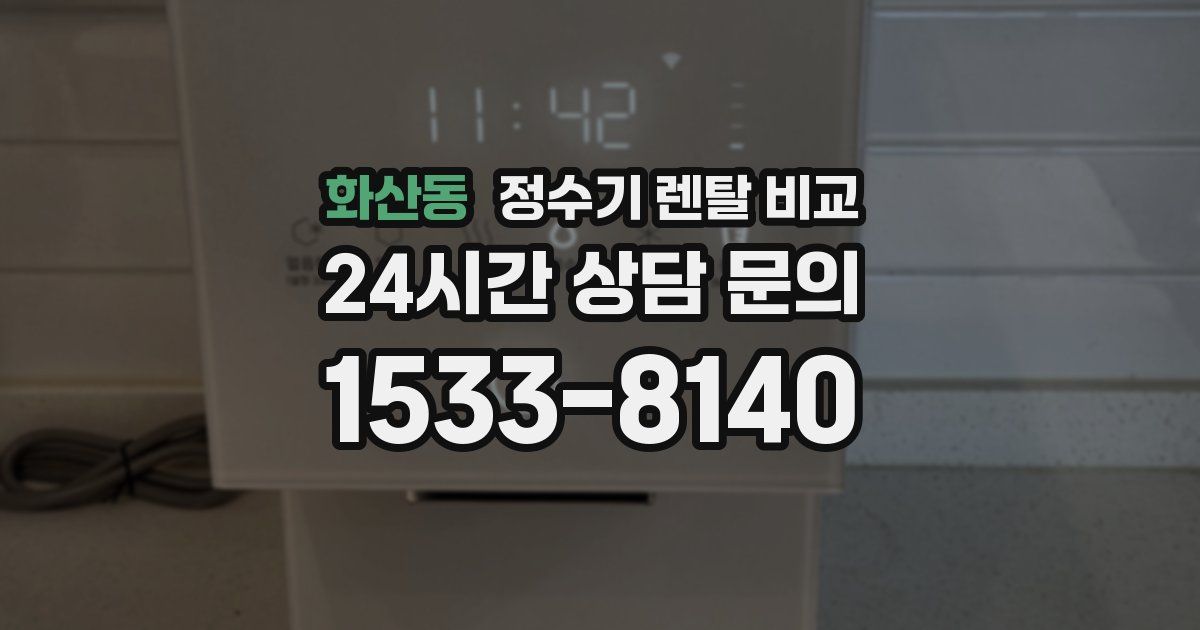 화산동 정수기 렌탈 비교