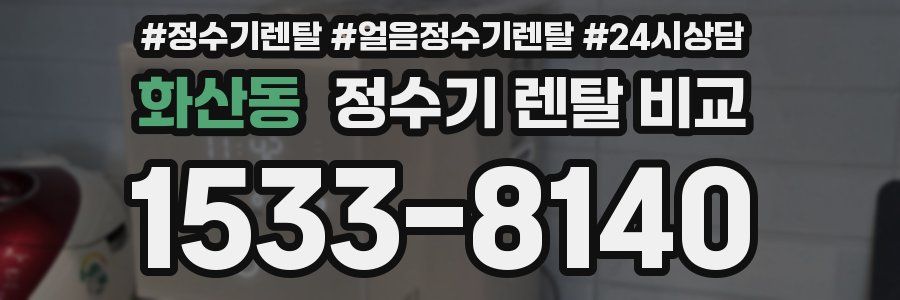 화산동 정수기 렌탈 비교