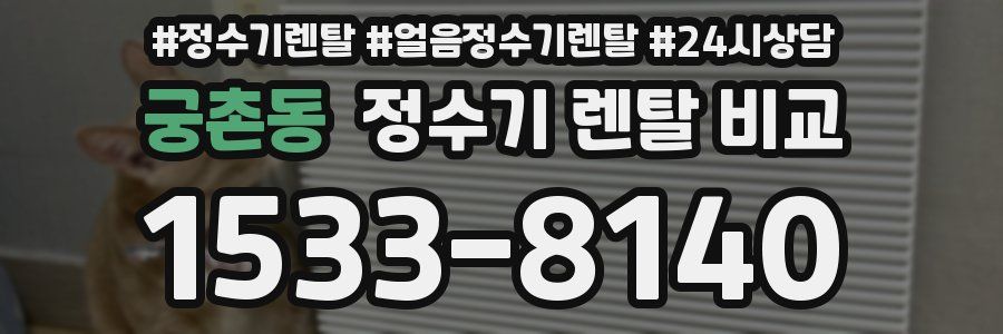 궁촌동 정수기 렌탈 비교