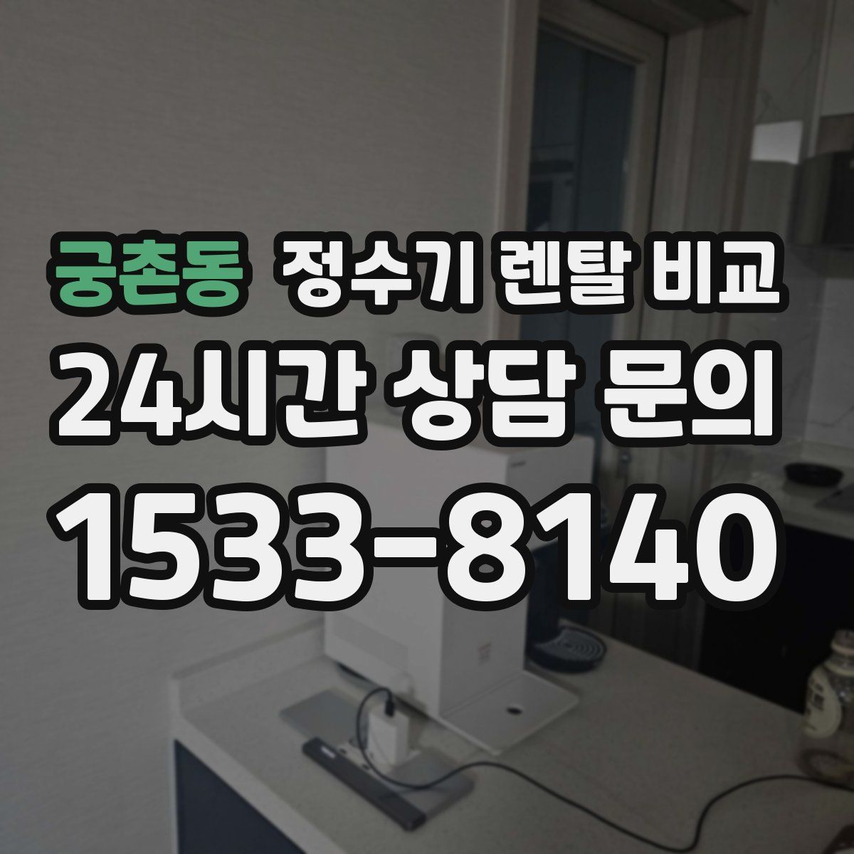 궁촌동 정수기 렌탈 비교