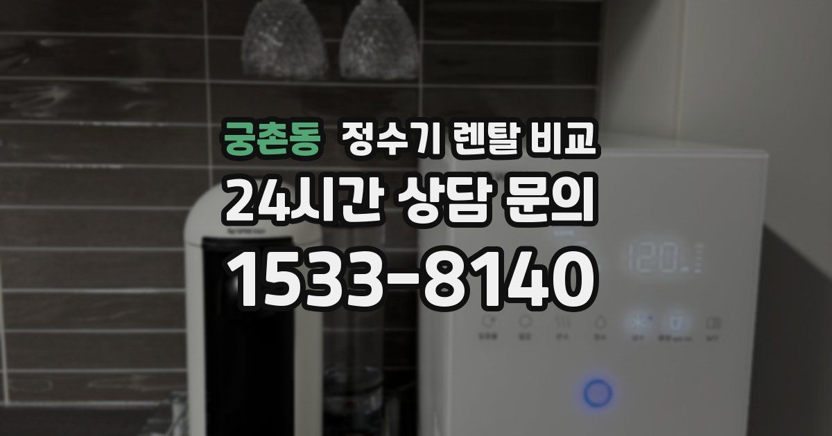 궁촌동 정수기 렌탈 비교