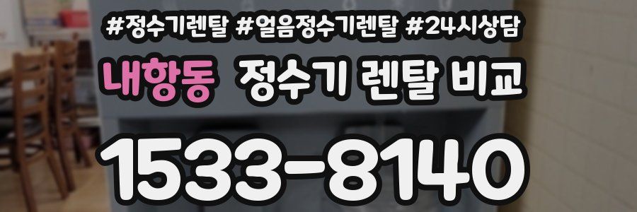 내항동 정수기 렌탈 비교