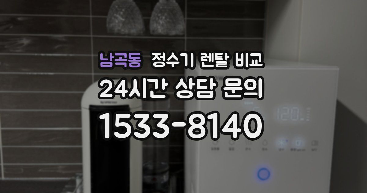 남곡동 정수기 렌탈 비교
