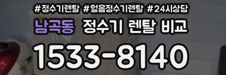 남곡동 정수기 렌탈 비교