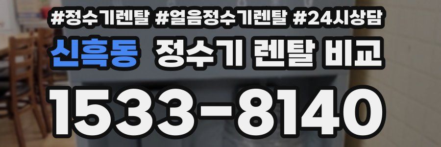 신흑동 정수기 렌탈 비교