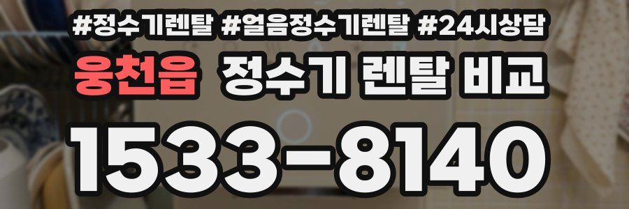 웅천읍 정수기 렌탈 비교