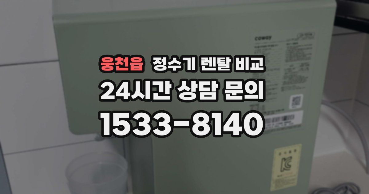 웅천읍 정수기 렌탈 비교