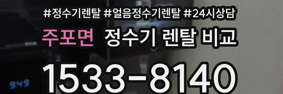 주포면 정수기 렌탈 비교