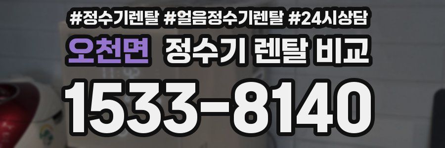 오천면 정수기 렌탈 비교