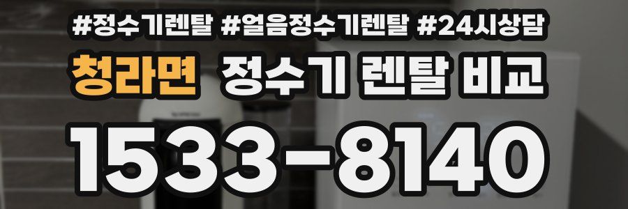 청라면 정수기 렌탈 비교