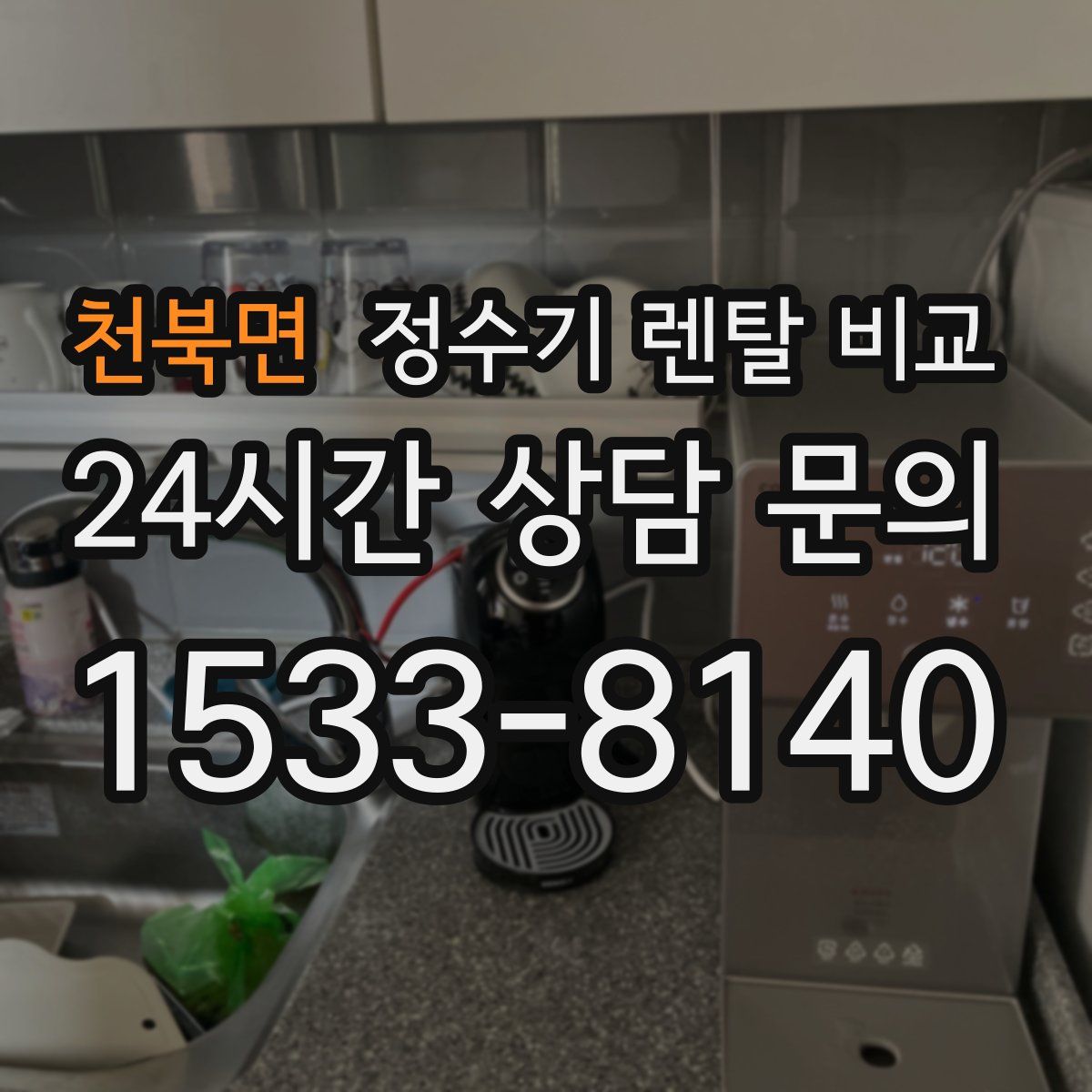 천북면 정수기 렌탈 비교