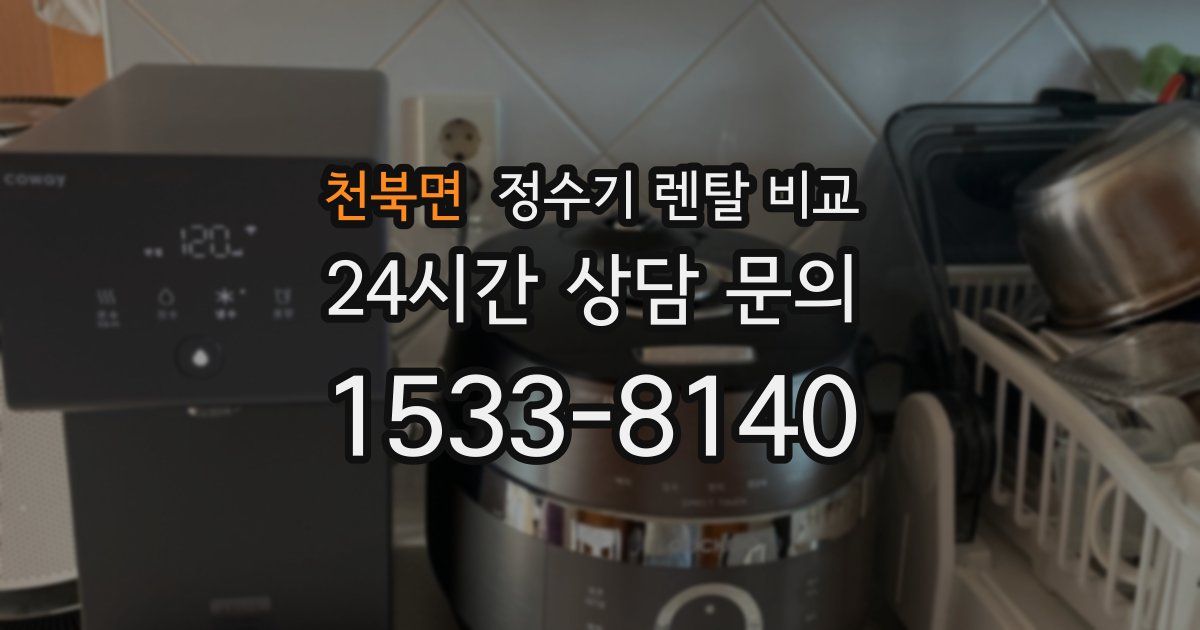 천북면 정수기 렌탈 비교