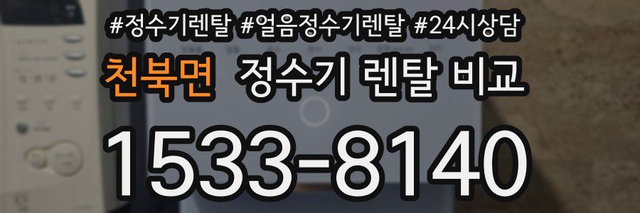 천북면 정수기 렌탈 비교