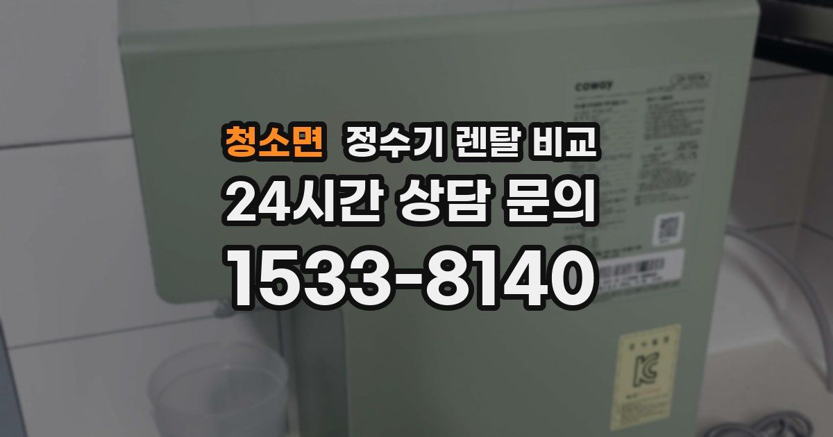 청소면 정수기 렌탈 비교
