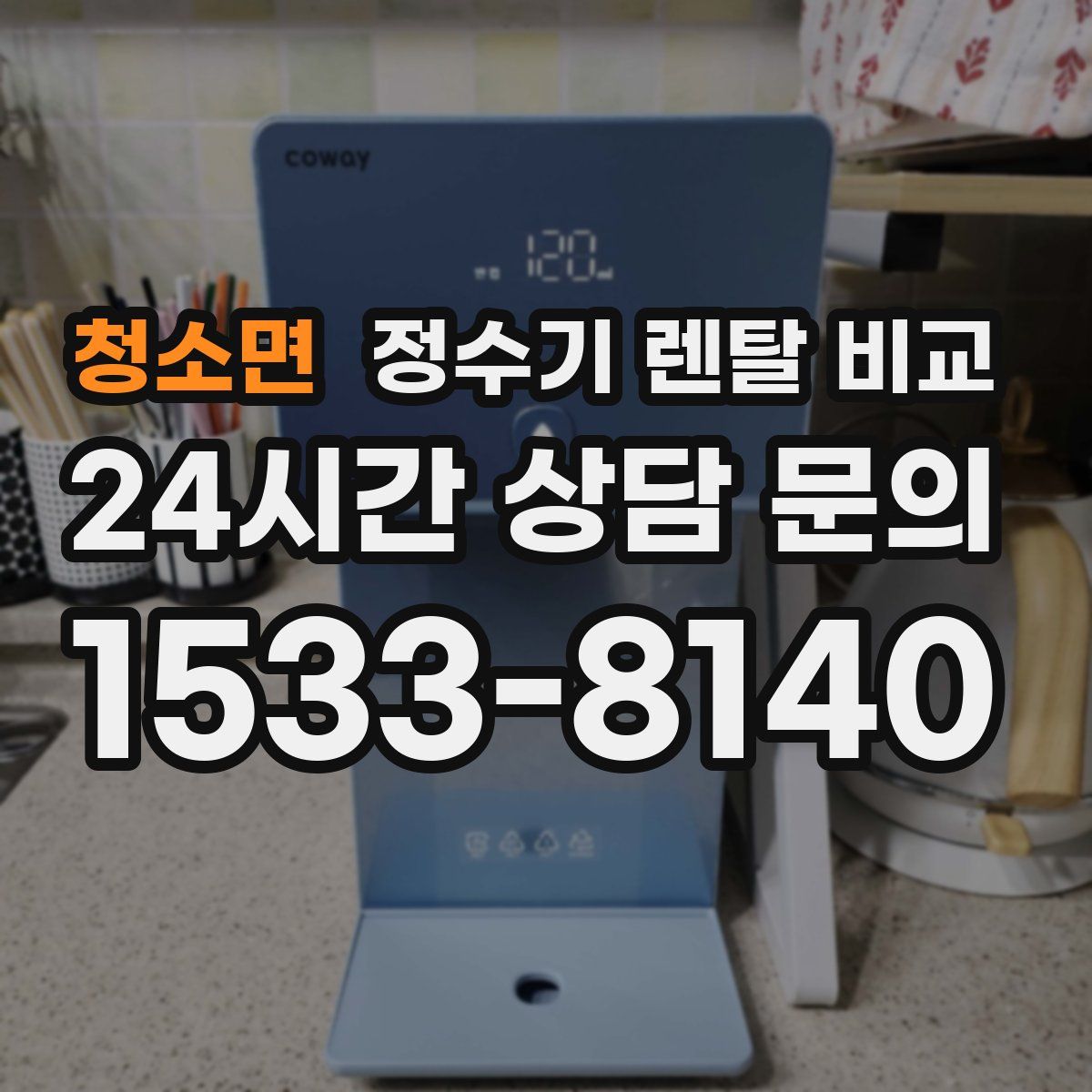 청소면 정수기 렌탈 비교