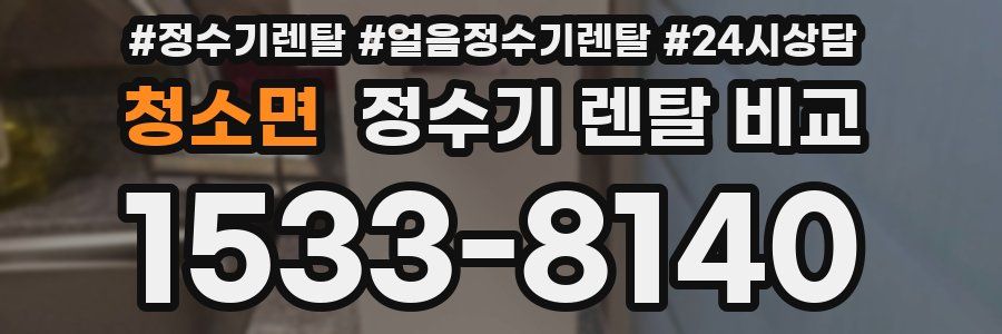청소면 정수기 렌탈 비교
