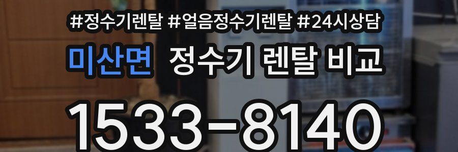 미산면 정수기 렌탈 비교