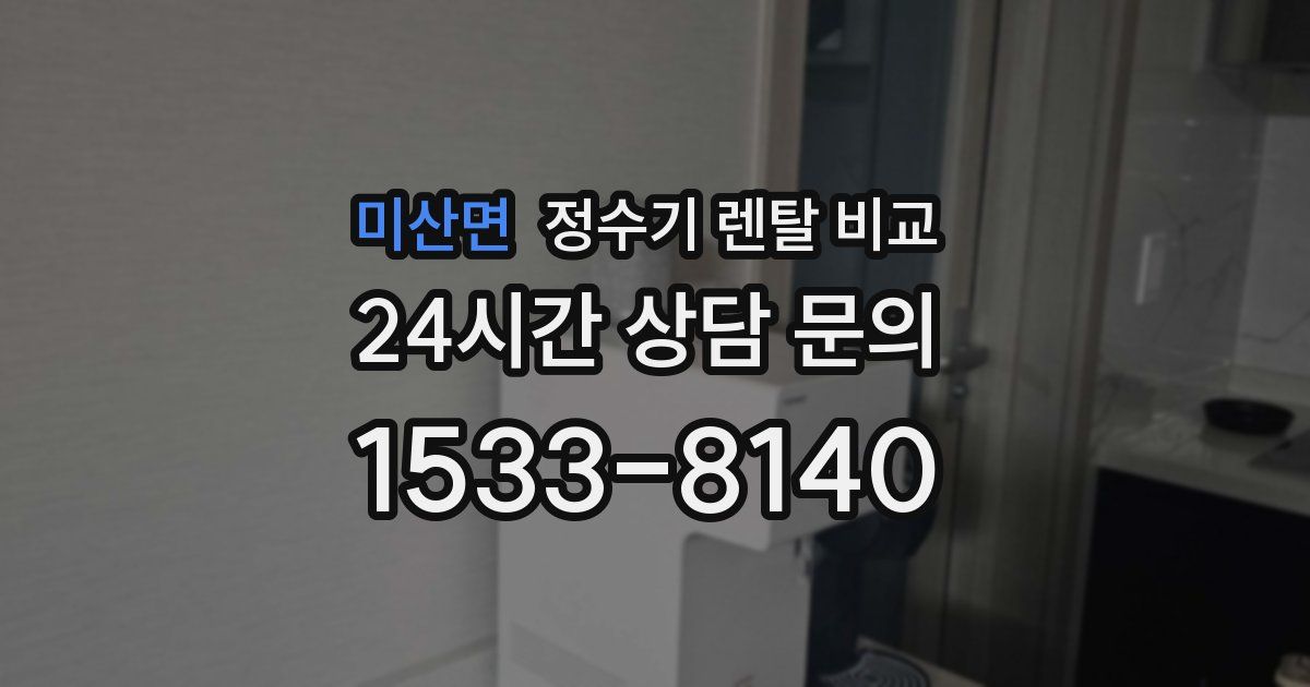 미산면 정수기 렌탈 비교