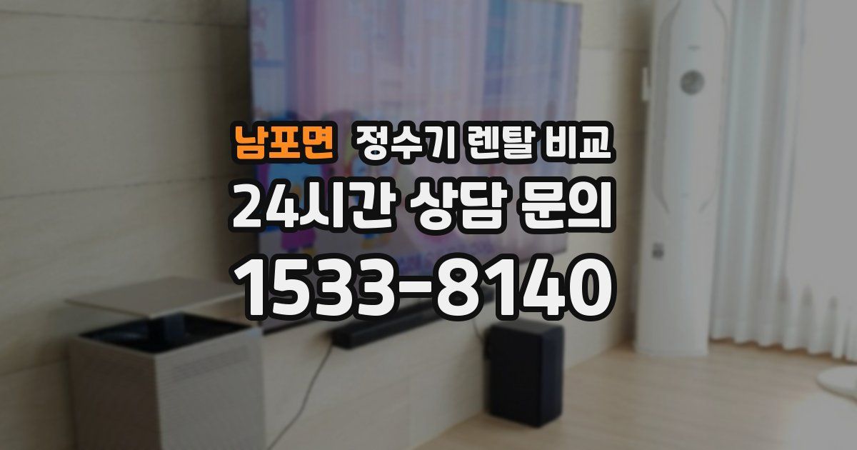 남포면 정수기 렌탈 비교