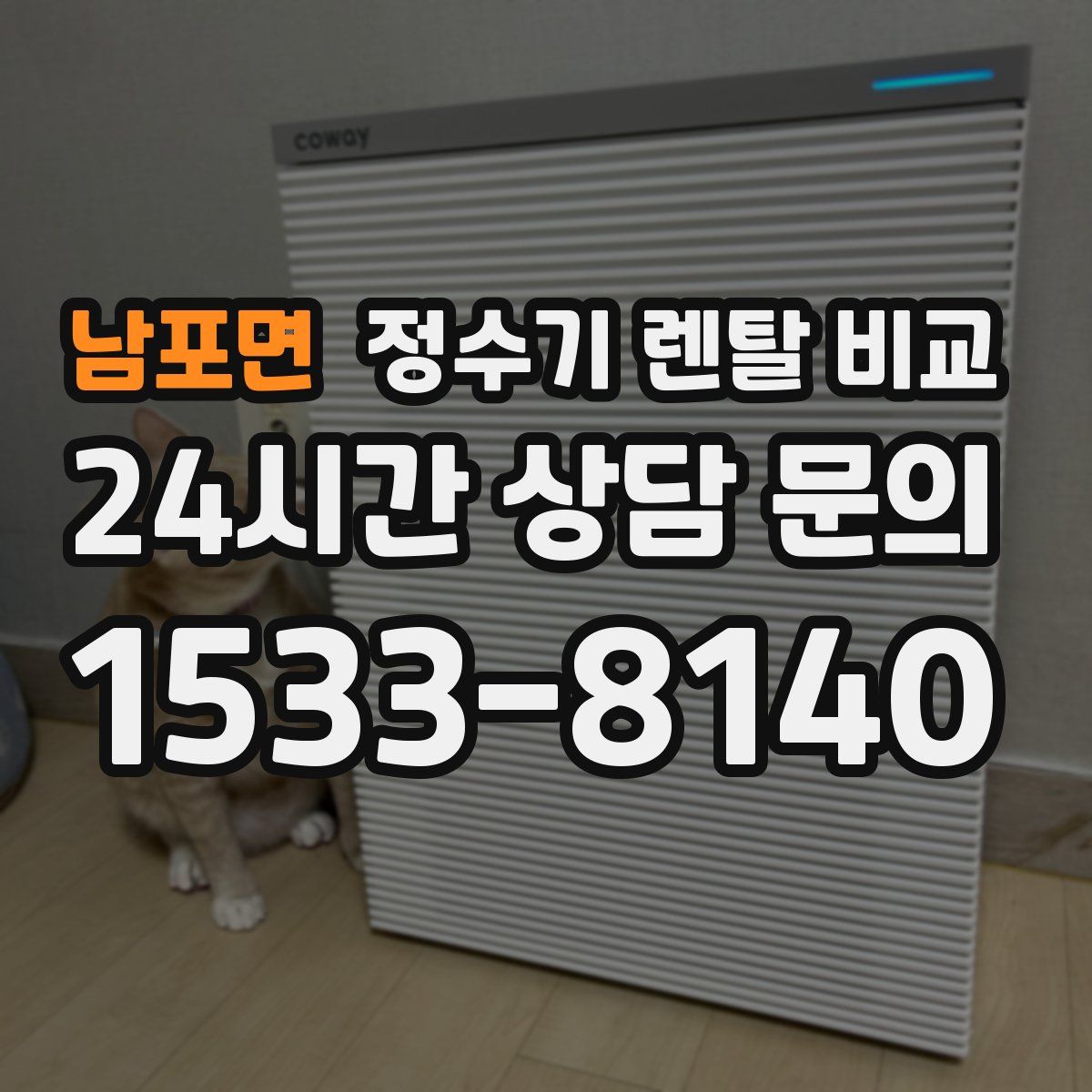 남포면 정수기 렌탈 비교