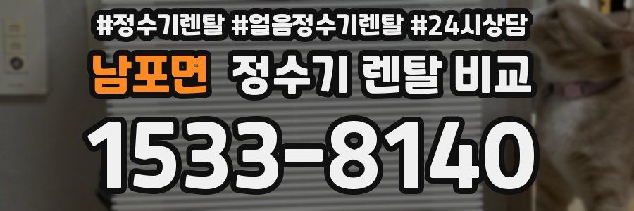 남포면 정수기 렌탈 비교