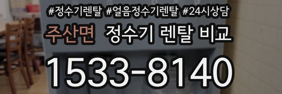 주산면 정수기 렌탈 비교