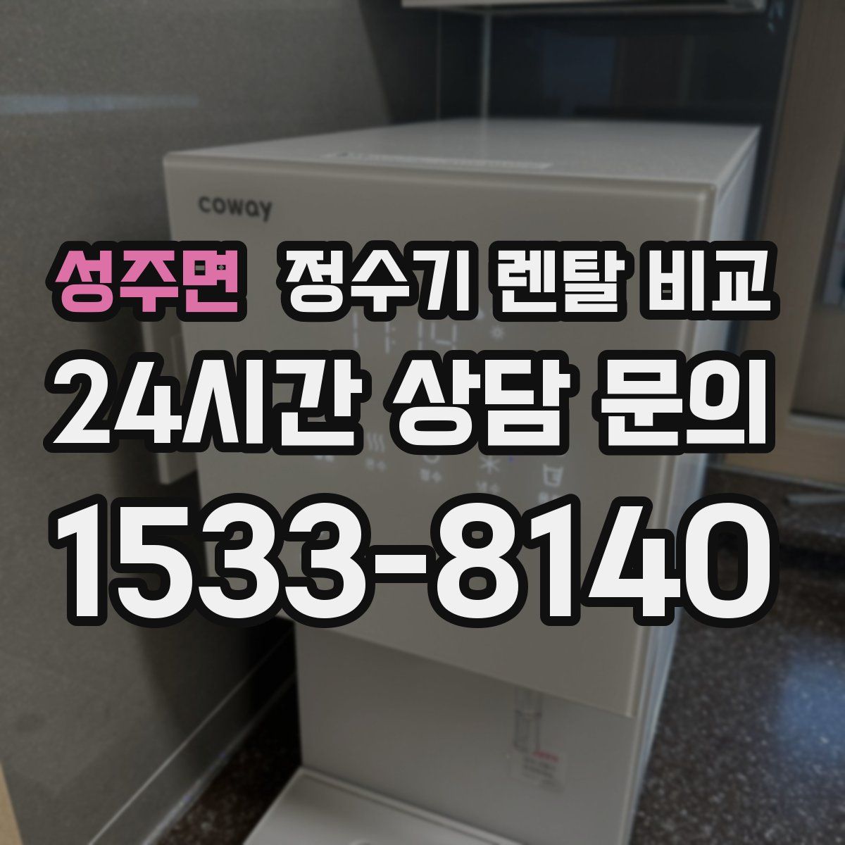 성주면 정수기 렌탈 비교