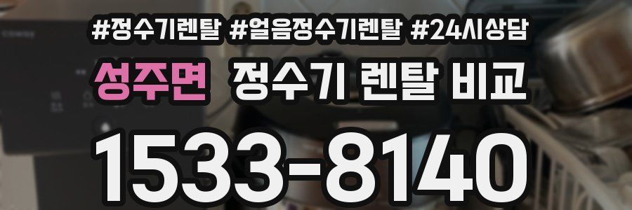 성주면 정수기 렌탈 비교