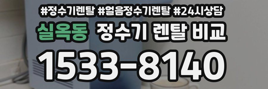 실옥동 정수기 렌탈 비교